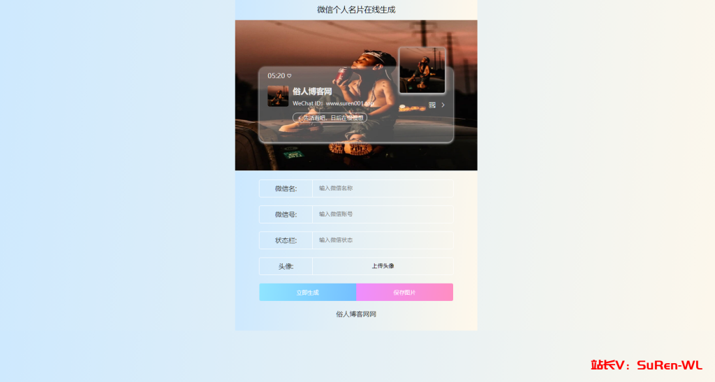 微信个人名片H5生成器网站源码-俗人博客网