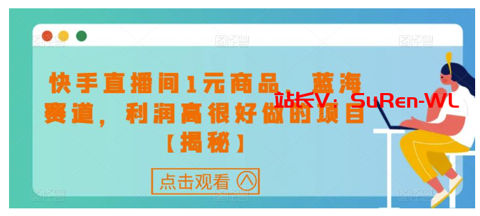 快手直播间1元商品，蓝海赛道，利润高很好做的项目【揭秘】-俗人博客网