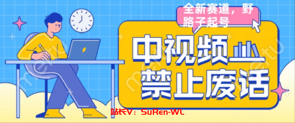 外面售价1599的中视频禁止废话系列视频制作教程,全新蓝海玩法-俗人博客网