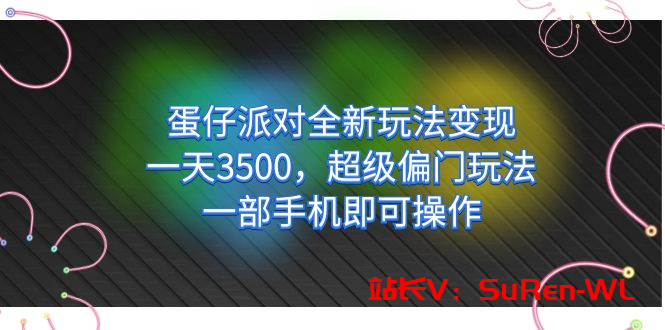 蛋仔派对全新玩法变现，一天3500，超级偏门玩法，一部手机即可操作-俗人博客网