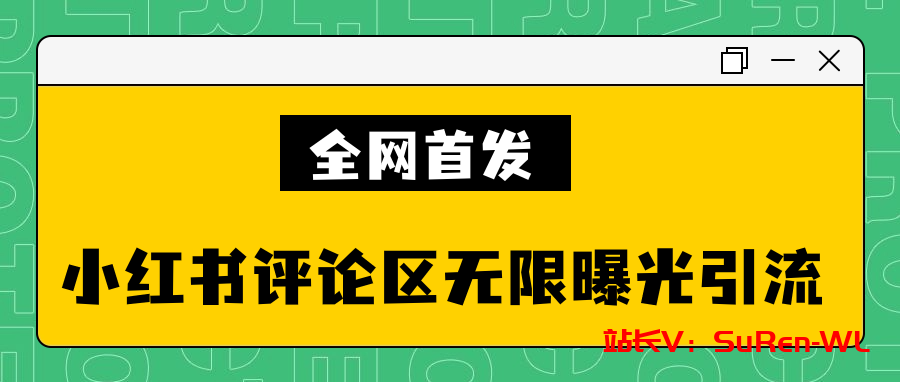 全网首发小红书评论区无限曝光引流技术-俗人博客网