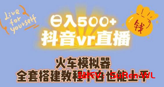 日入500+抖音vr直播火车模拟器全套搭建教程小白也能上手-俗人博客网