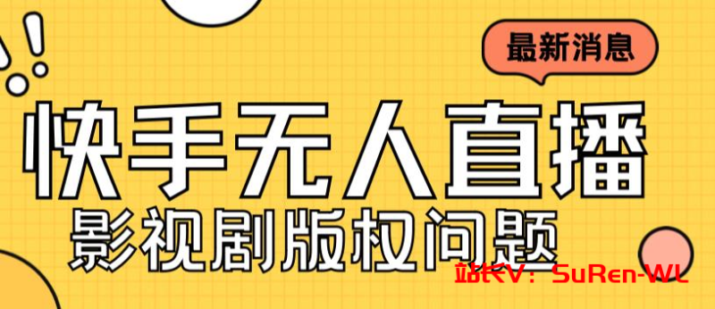 外面卖课3999元快手无人直播播剧教程，快手无人直播播剧版权问题-俗人博客网