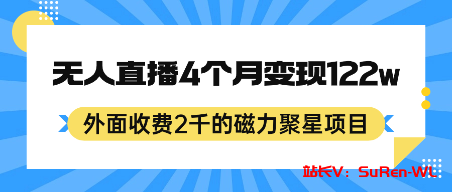 外面收费2千的磁力聚星项目，24小时无人直播，4个月变现122w，可矩阵操作-俗人博客网