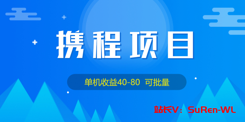 外面收费199携程项目单机40-80可批量-俗人博客网