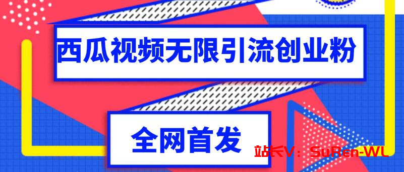 独家首发 西瓜视频无限引流任何精准粉脚本-俗人博客网