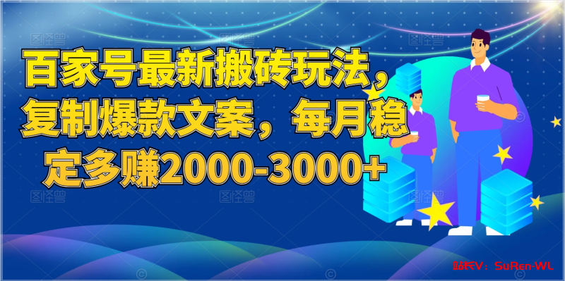 百家号最新搬砖玩法，复制爆款文案，每月稳定多赚取2000-3000+-俗人博客网
