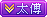 等级-LV6-俗人博客网