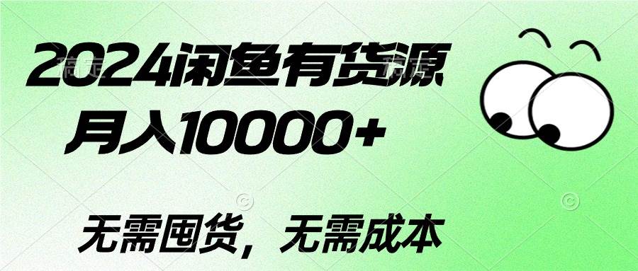 2024闲鱼有货源，月入10000+-俗人博客网