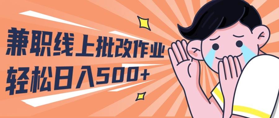 2024兼职线上批改作业学生宝妈轻松日入500+-俗人博客网