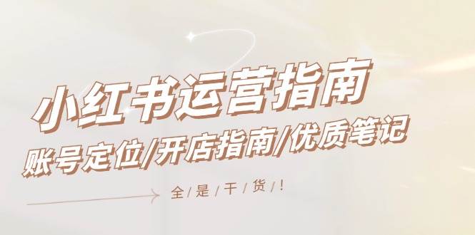 小红书运营指南，账号定位/开店指南/优质笔记/没有套路，全是经验-俗人博客网