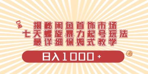 闲鱼首饰领域最新玩法，日入1000+项目0门槛一台设备就能操作-俗人博客网