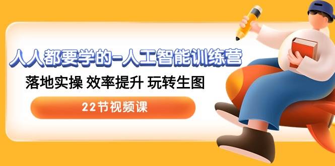 人人都要学的-人工智能训练营，落地实操 效率提升 玩转生图 (22节视频课)-俗人博客网