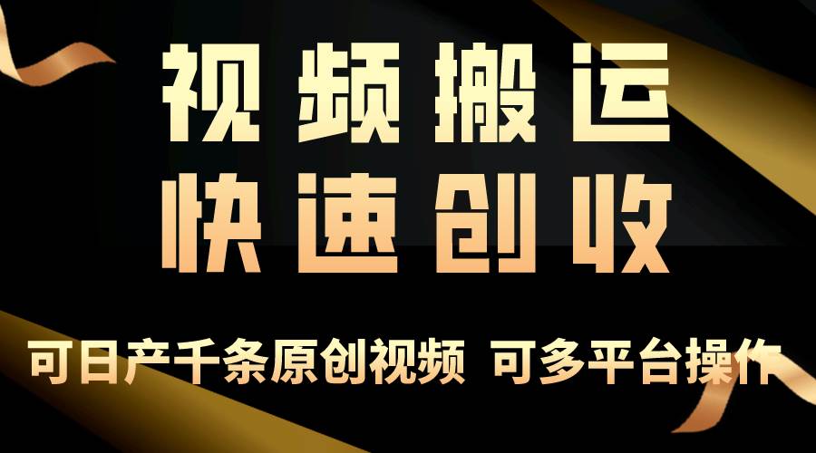 一步一步教你赚大钱！仅视频搬运，月入3万+，轻松上手，打通思维，处处...-俗人博客网
