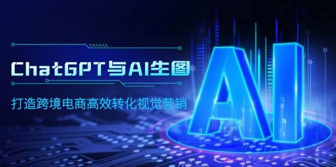 ChatGPT与AI生图，打造跨境电商高效转化视觉营销-俗人博客网