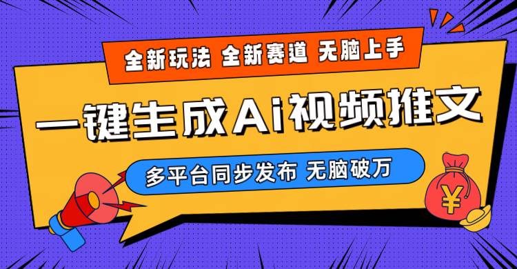2024-Ai三分钟一键视频生成，高爆项目，全新思路，小白无脑月入轻松过万+-俗人博客网