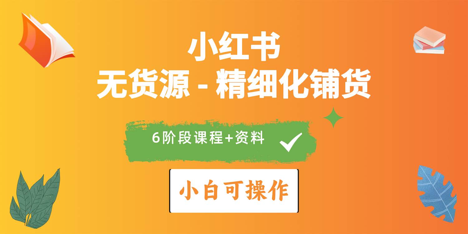 2024小红书电商风口正盛，全优质课程、适合小白（无货源）精细化铺货实战-俗人博客网