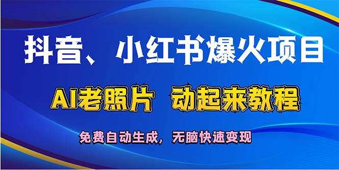 抖音、小红书爆火项目：AI老照片动起来教程，免费自动生成，无脑快速变...-俗人博客网