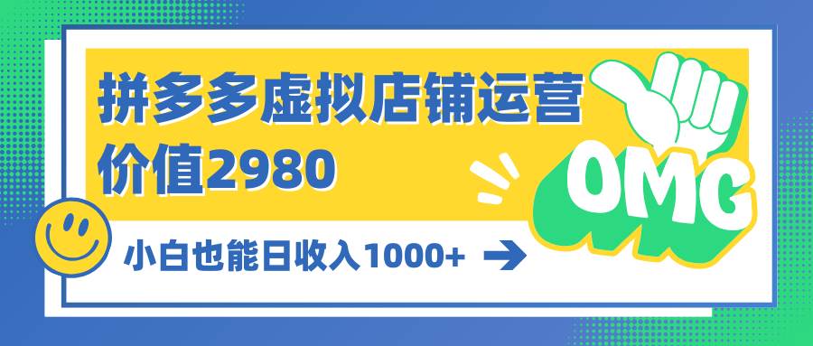 拼多多虚拟店铺运营：小白也能日收入1000+-俗人博客网