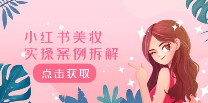 小红书美妆实操案例拆解，深度解读小红书40万粉  8000赞180粉，为什么?-俗人博客网