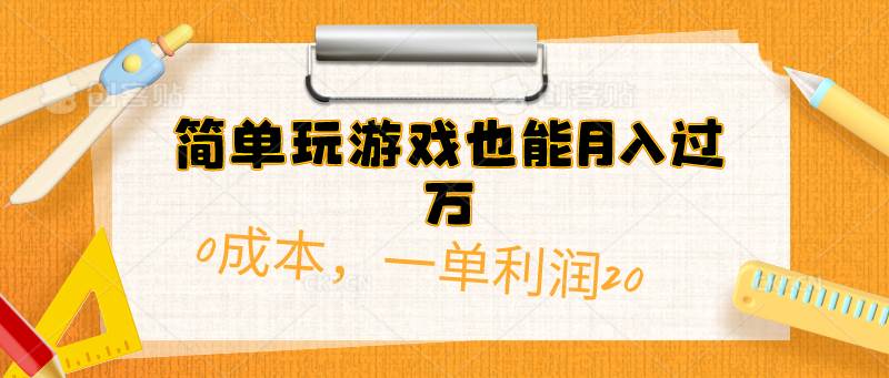 简单玩游戏也能月入过万，0成本，一单利润20（附 500G安卓游戏分类系列）-俗人博客网