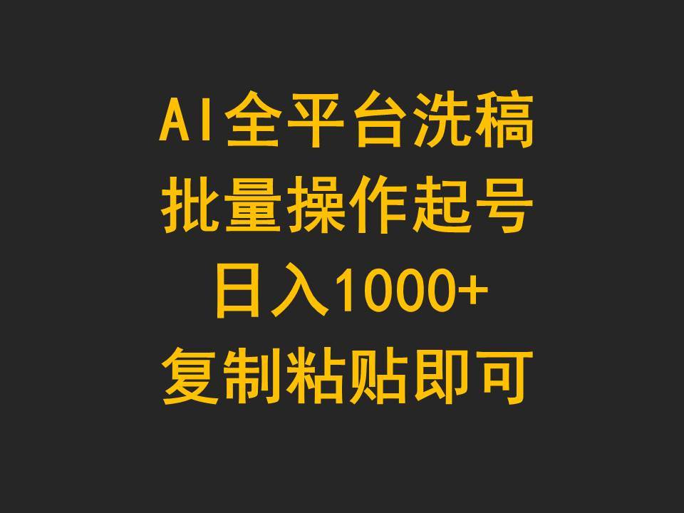 AI全平台洗稿，批量操作起号日入1000+复制粘贴即可-俗人博客网