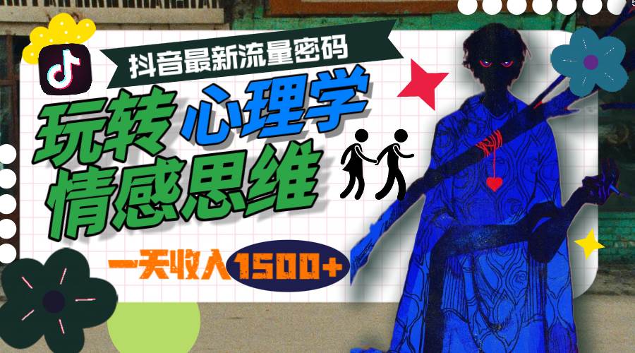 一天收入1500+，玩转心理学情感思维，抖音最新流量密码-俗人博客网