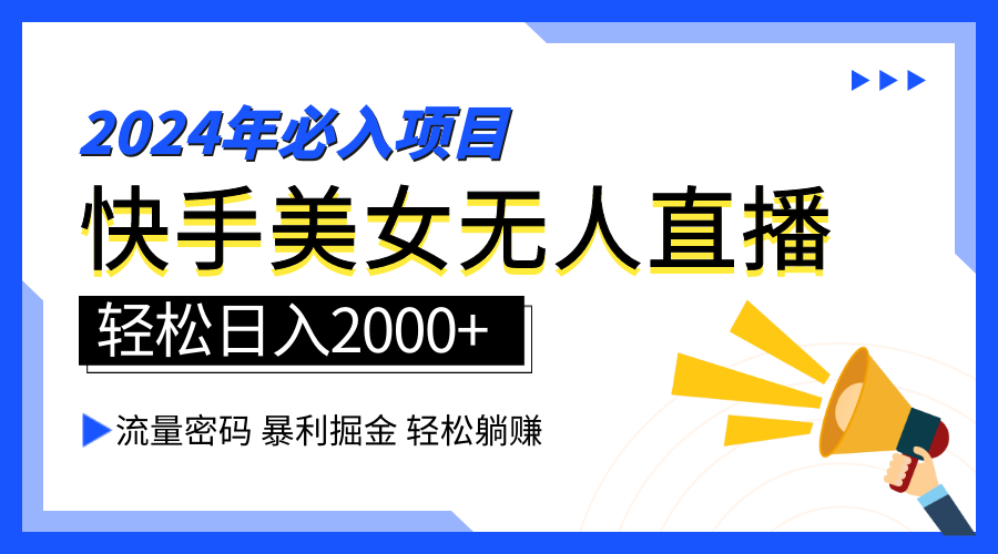 2024快手最火爆赛道，美女无人直播，暴利掘金，简单无脑，轻松日入2000+-俗人博客网
