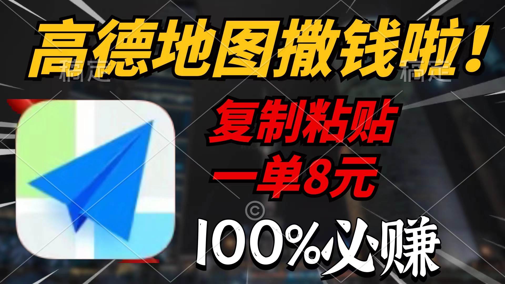 高德地图撒钱啦，复制粘贴一单8元，一单2分钟，100%必赚-俗人博客网