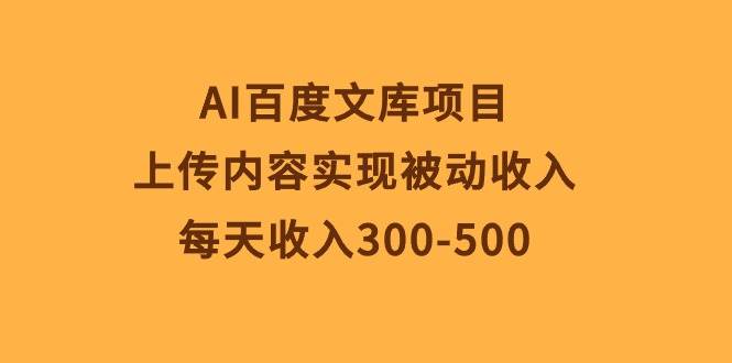 AI百度文库项目，上传内容实现被动收入，每天收入300-500-俗人博客网