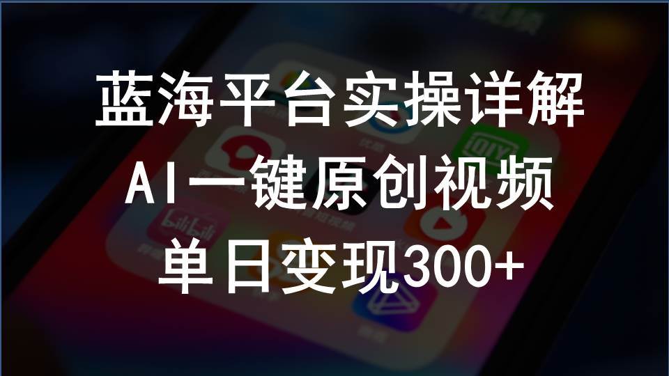2024支付宝创作分成计划实操详解，AI一键原创视频，单日变现300+-俗人博客网