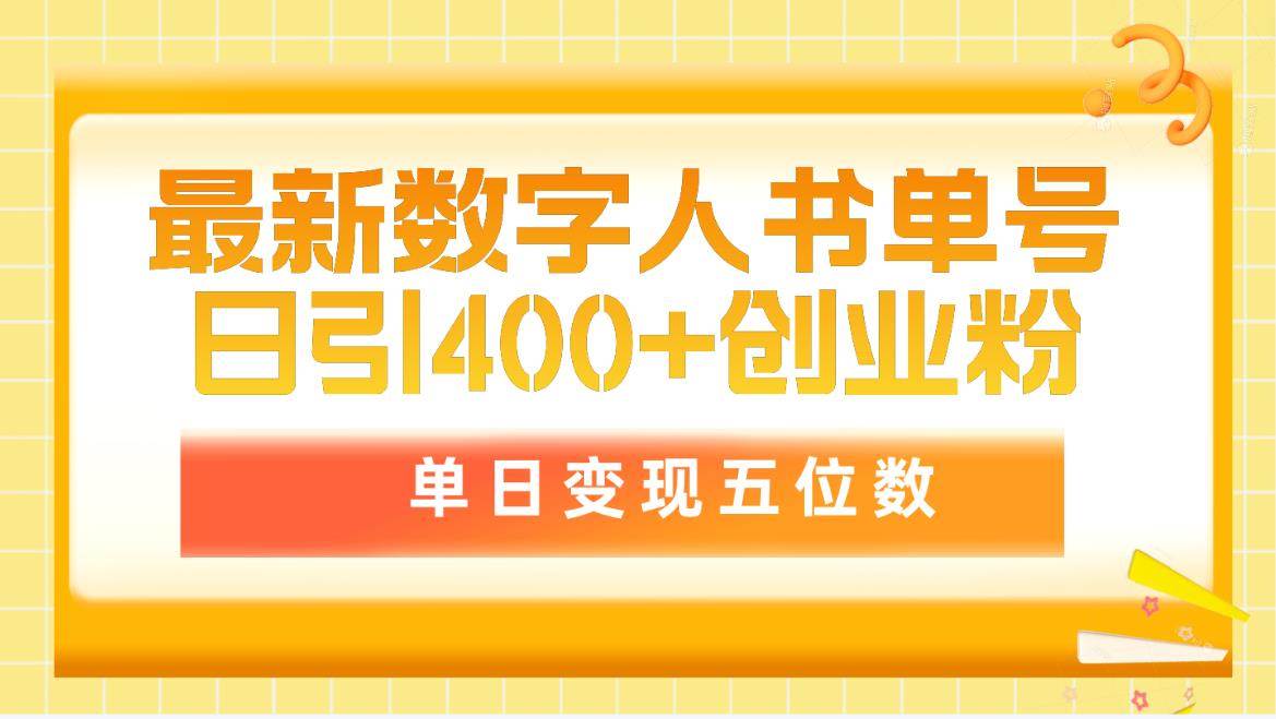 最新数字人书单号日400+创业粉，单日变现五位数，市面卖5980附软件和详…-俗人博客网