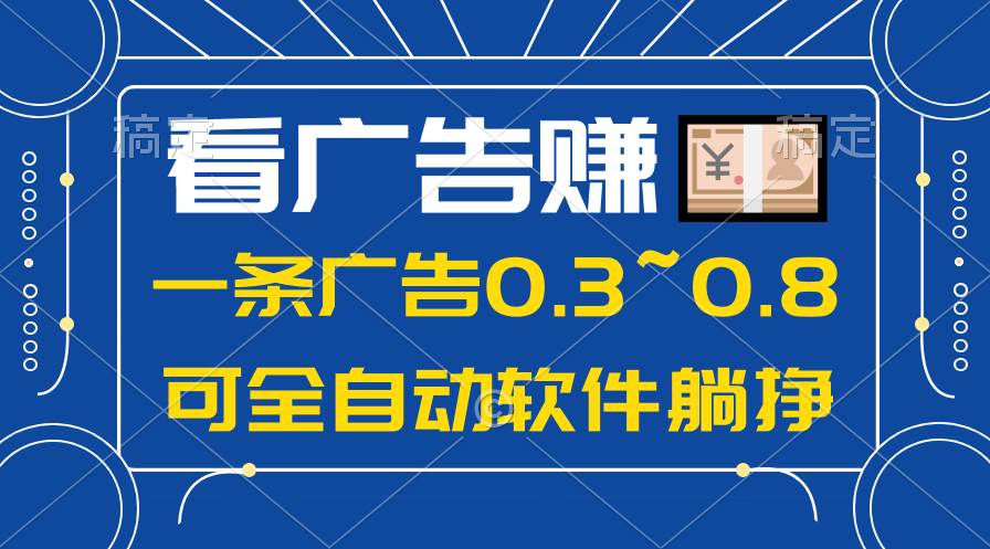 24年蓝海项目，可躺赚广告收益，一部手机轻松日入500+，数据实时可查-俗人博客网
