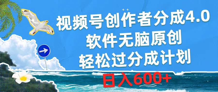 视频号创作者分成4.0，软件无脑原创，轻松过分成计划，日入600+-俗人博客网