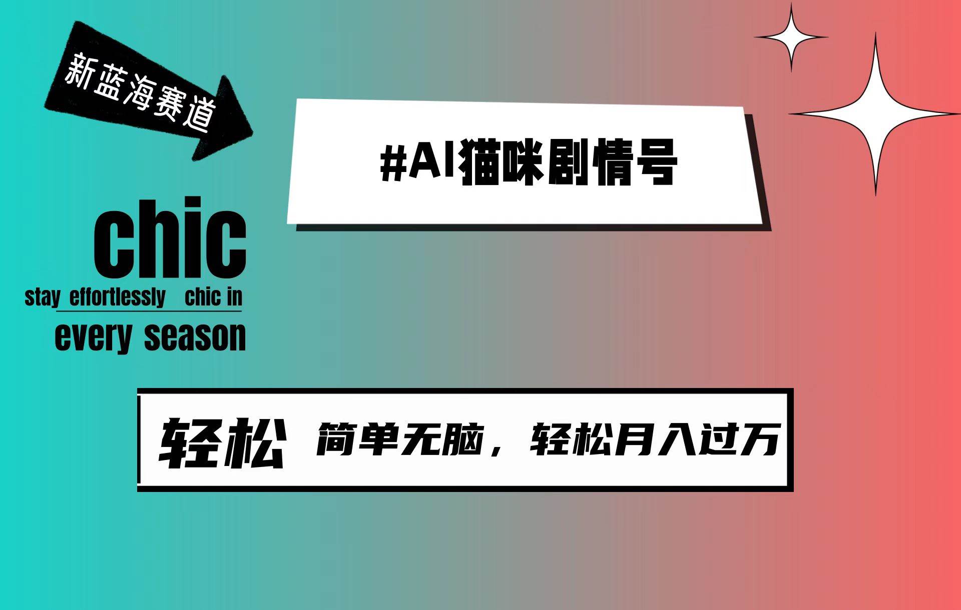 AI猫咪剧情号，新蓝海赛道，30天涨粉100W，制作简单无脑，轻松月入1w+-俗人博客网