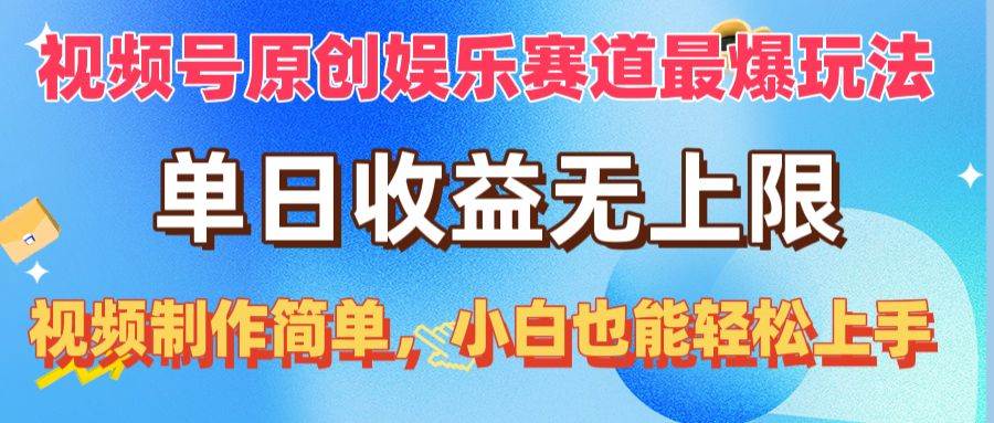 视频号原创娱乐赛道最爆玩法，单日收益无上限，视频制作简单，小白也能...-俗人博客网