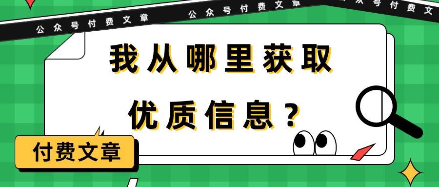 某付费文章《我从哪里获取优质信息？》-俗人博客网