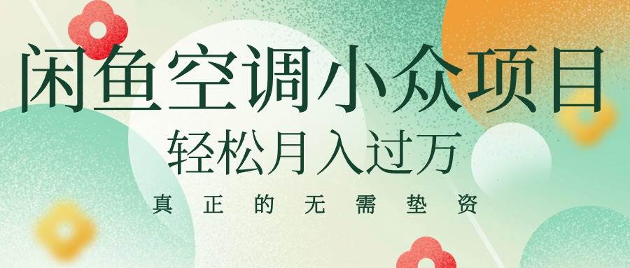 闲鱼卖空调小众项目 轻松月入过万 真正的无需垫资金-俗人博客网
