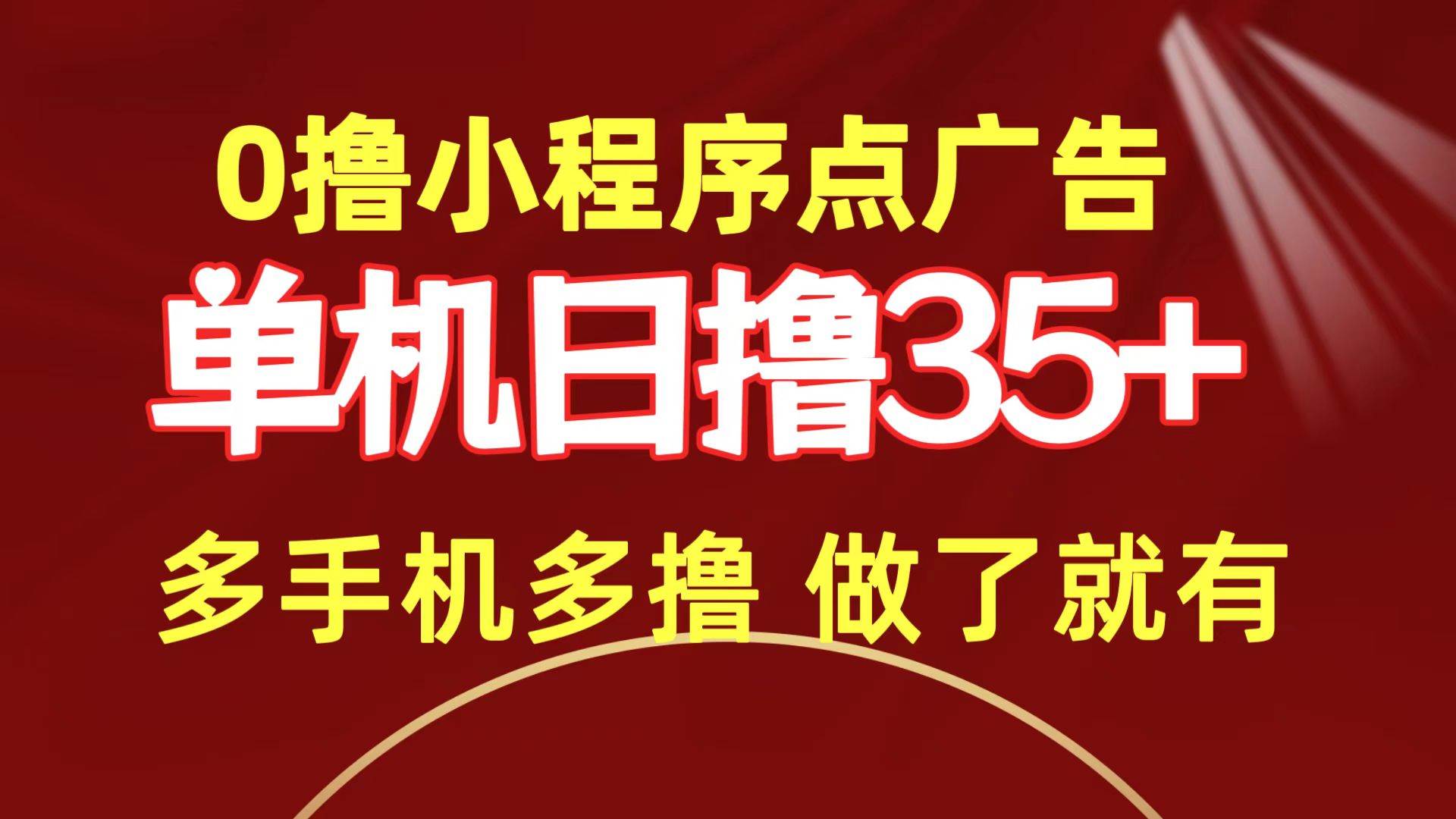 0撸小程序点广告   单机日撸35+ 多机器多撸 做了就一定有-俗人博客网
