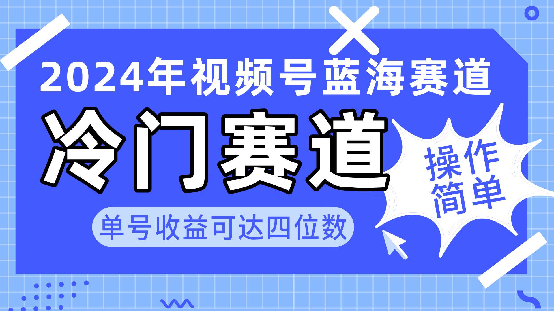 2024视频号冷门蓝海赛道，操作简单 单号收益可达四位数（教程+素材+工具）-俗人博客网