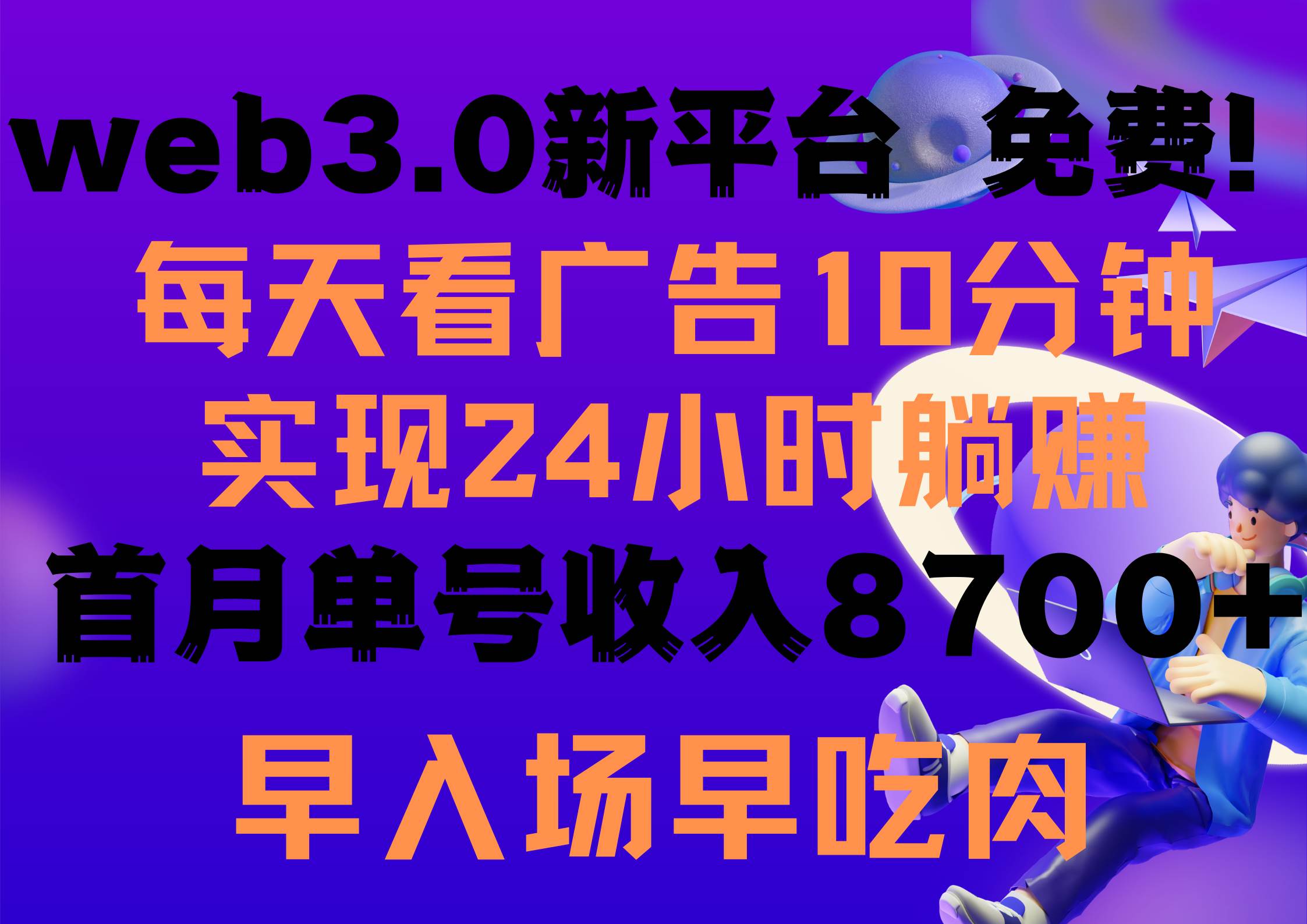 每天看6个广告，24小时无限翻倍躺赚，web3.0新平台！！免费玩！！早布局...-俗人博客网