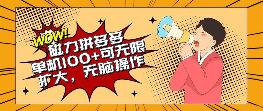 2024最新玩法，磁力单机100+，无脑操作，可无限扩大。别再错失机会了!!!-俗人博客网
