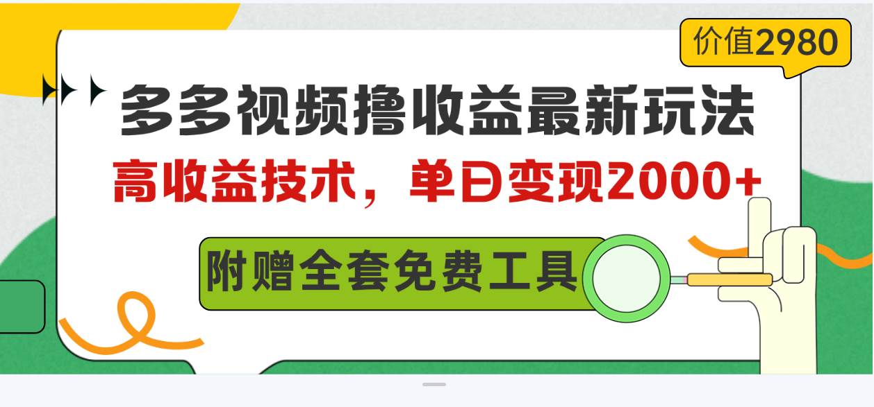 多多视频撸收益最新玩法，高收益技术，单日变现2000+，附赠全套技术资料-俗人博客网
