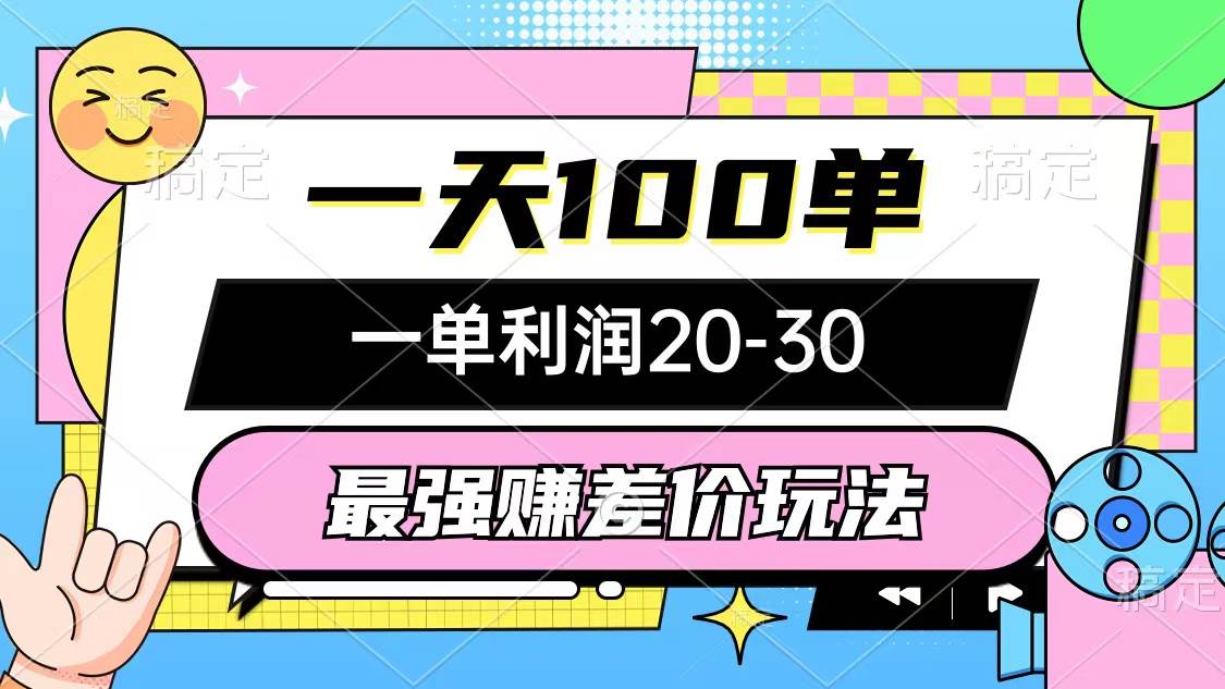 最强赚差价玩法，一天100单，一单利润20-30，只要做就能赚，简单无套路-俗人博客网