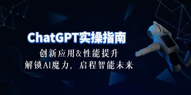 ChatGPT-实操指南：创新应用及性能提升，解锁 AI魔力，启程智能未来-30节-俗人博客网