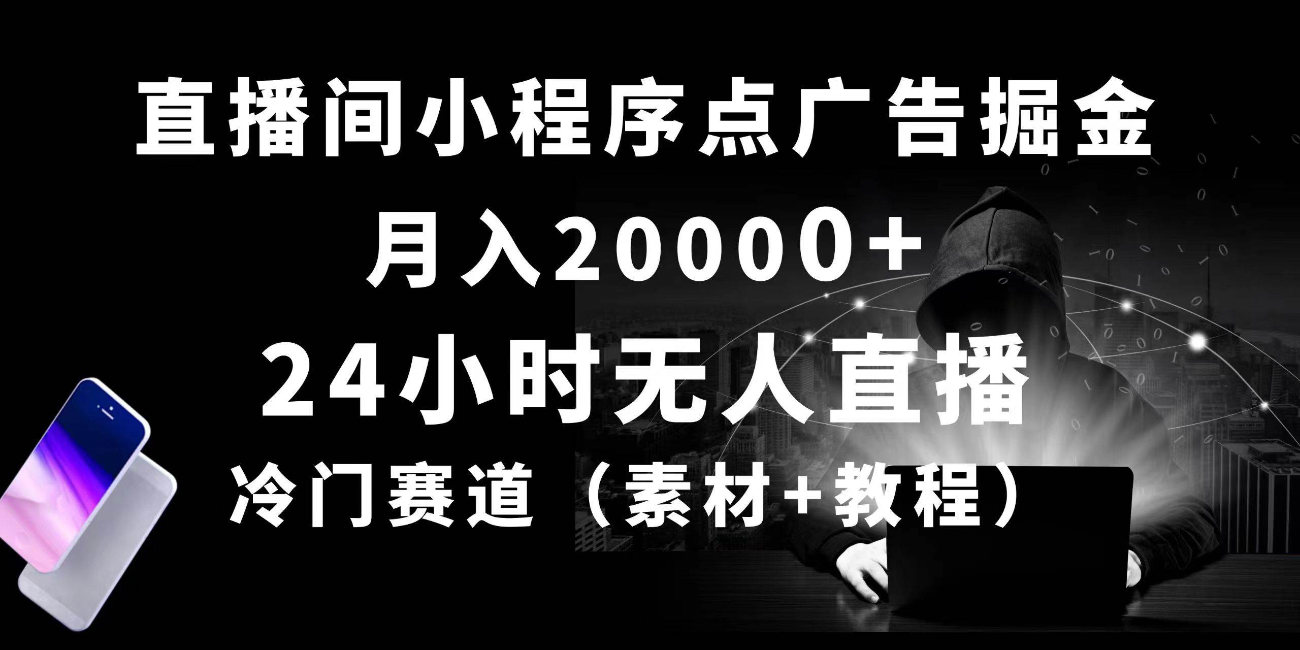 24小时无人直播小程序点广告掘金， 月入20000+，冷门赛道，起好猛，独...-俗人博客网