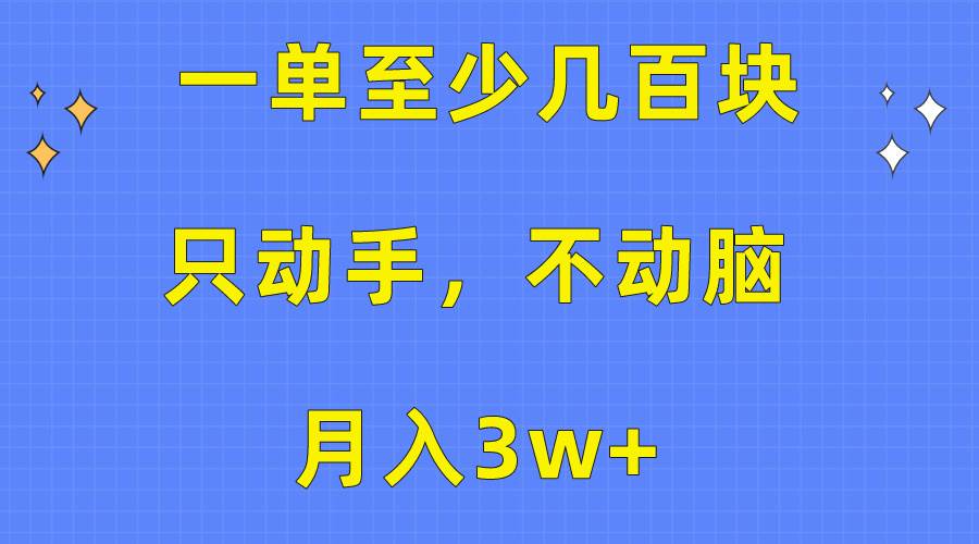 一单至少几百块，只动手不动脑，月入3w+。看完就能上手，保姆级教程-俗人博客网