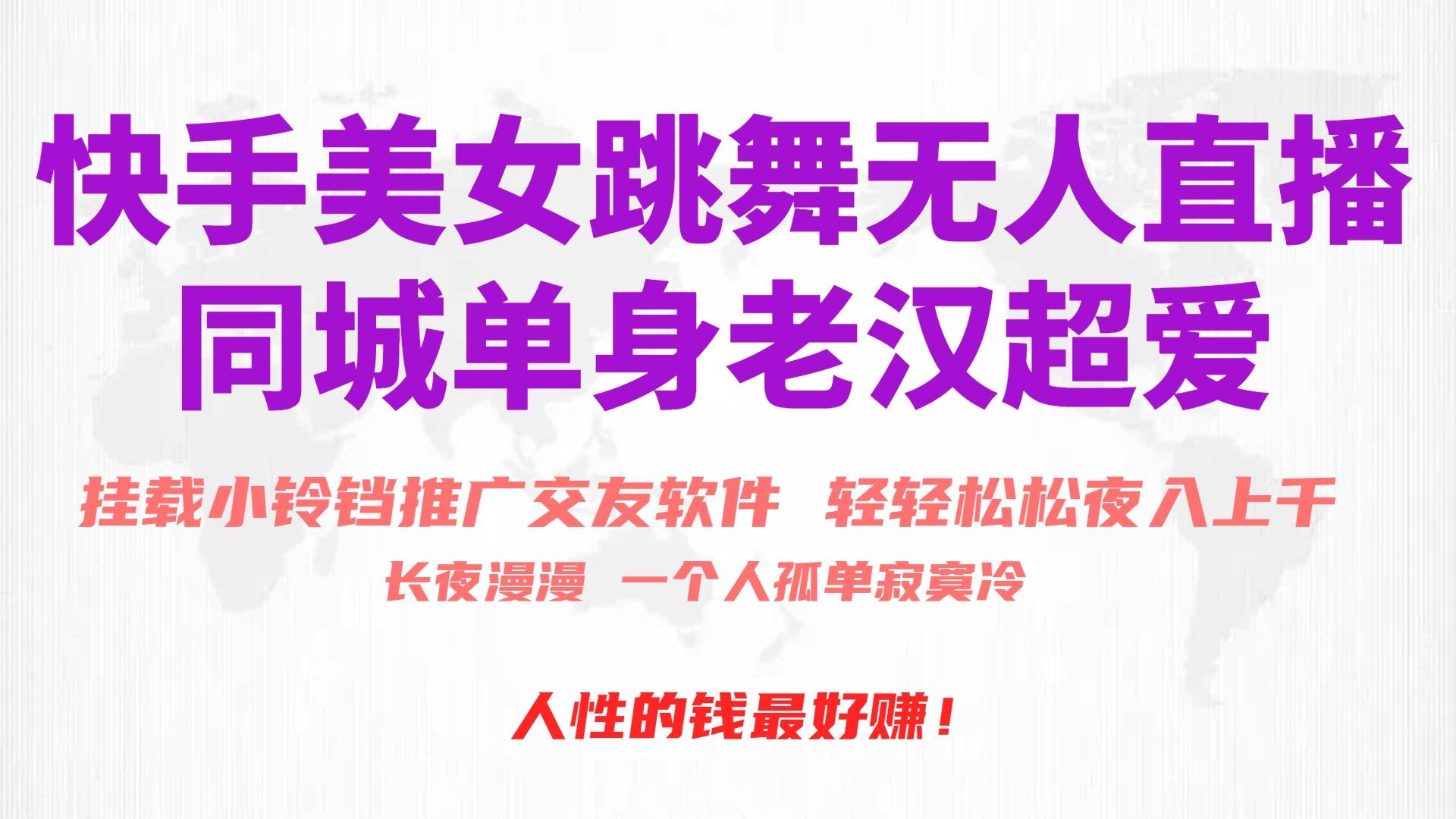 快手美女跳舞无人直播，磁力巨星小铃铛推广APP赚取收益，月入3W+-俗人博客网