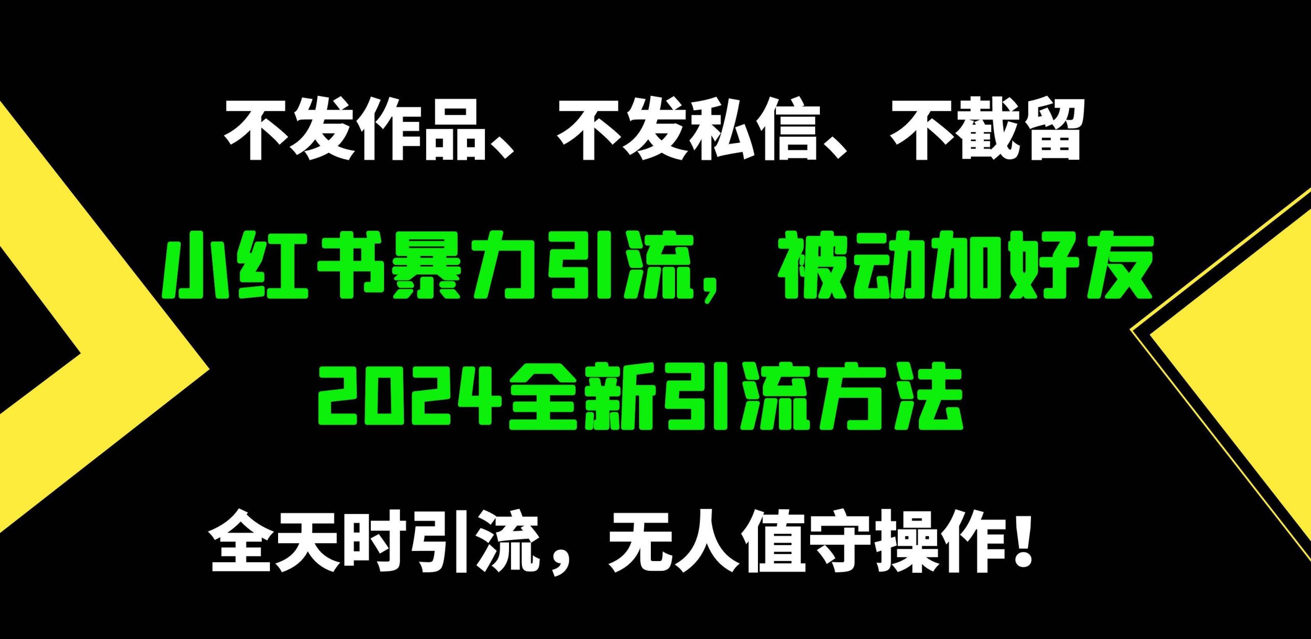小红书暴力引流，被动加好友，日＋500精准粉，不发作品，不截流，不发私信-俗人博客网