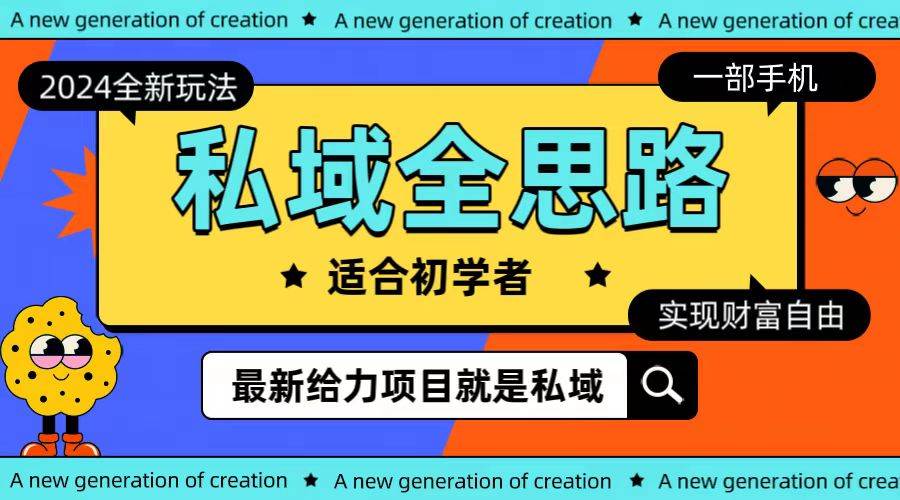 全新2024私域玩法全思路一部手机轻松实现财富自由-俗人博客网